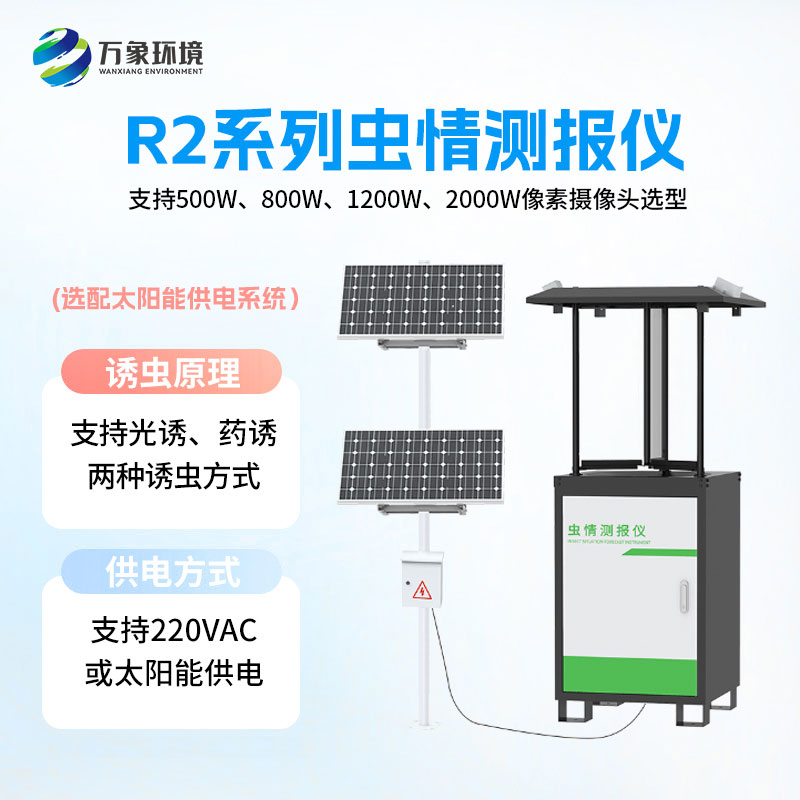 蟲情測報燈對蟲害的發生與發展進行分析和預測