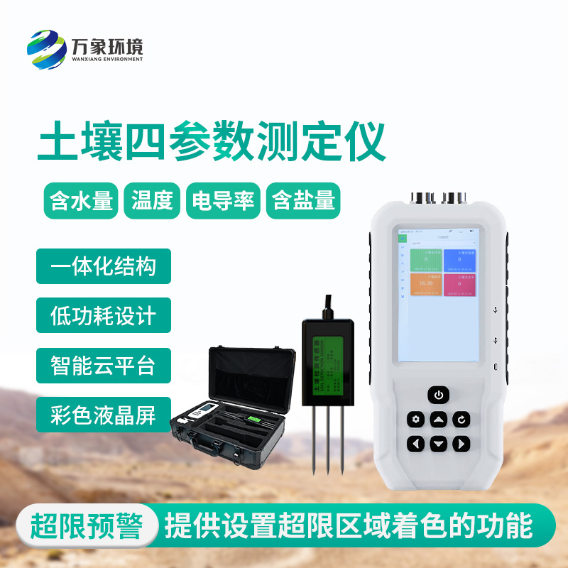 土壤溫濕度電導率含鹽量測定儀提供準確的四參數測定數據