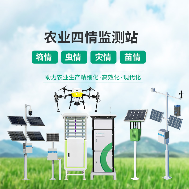 高標(biāo)準(zhǔn)農(nóng)業(yè)四情監(jiān)測(cè)站，各個(gè)設(shè)備互相配合，共同促進(jìn)農(nóng)田高質(zhì)量發(fā)展