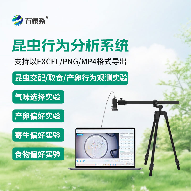 昆蟲(chóng)行為分析系統(tǒng)