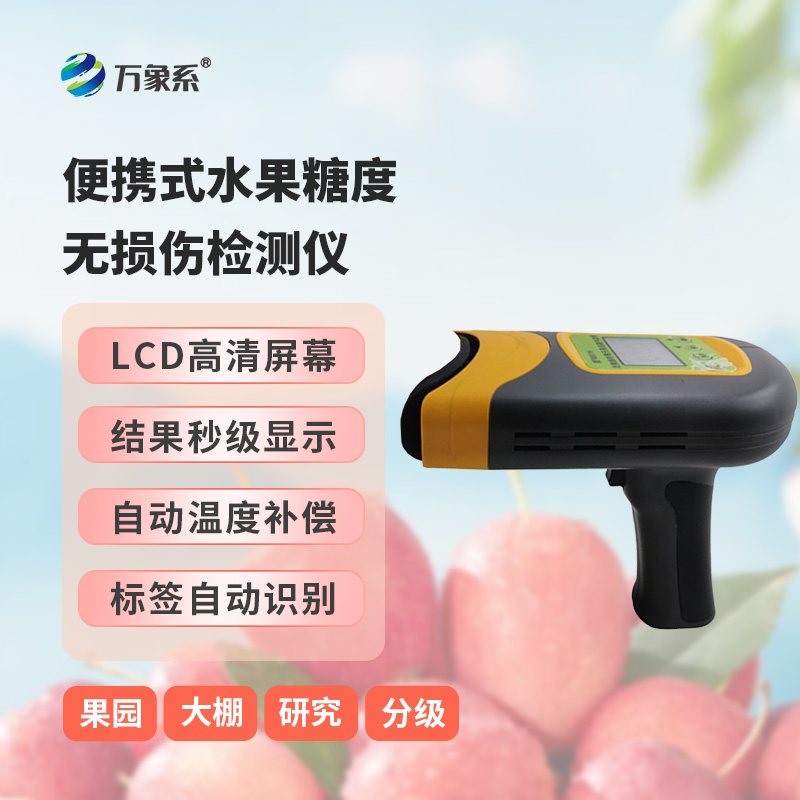 便攜式水果糖度無損傷檢測儀——水果內部品質無損傷檢測儀
