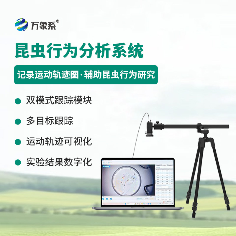 昆蟲行為分析設備——昆蟲運動可視化分析工具